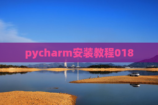 pycharm安装教程018